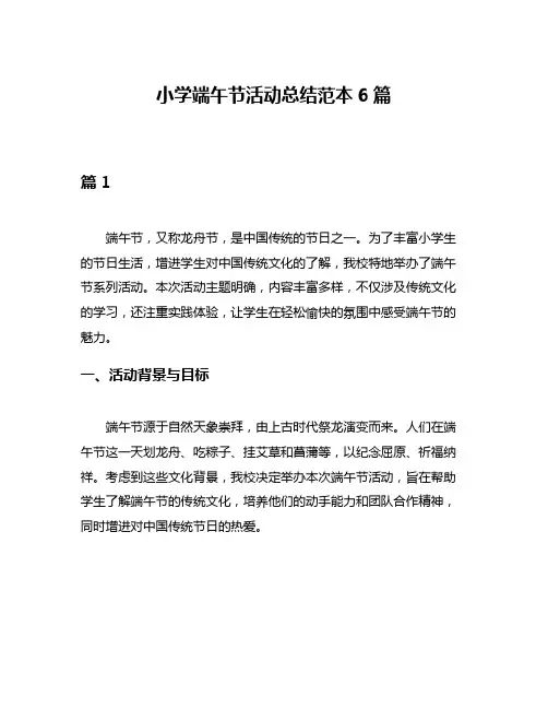 小学端午节活动总结范本6篇