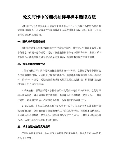 论文写作中的随机抽样与样本选取方法