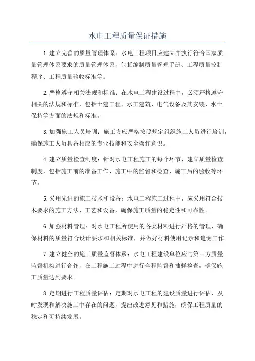 水电工程质量保证措施