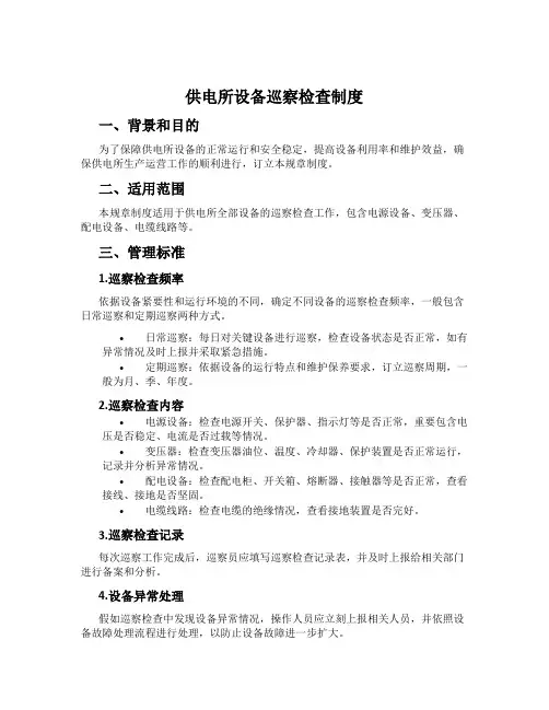 供电所设备巡视检查制度