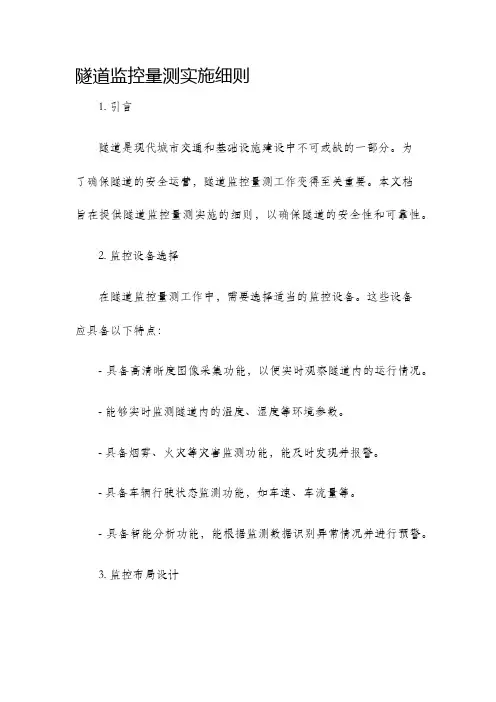 隧道监控量测实施细则