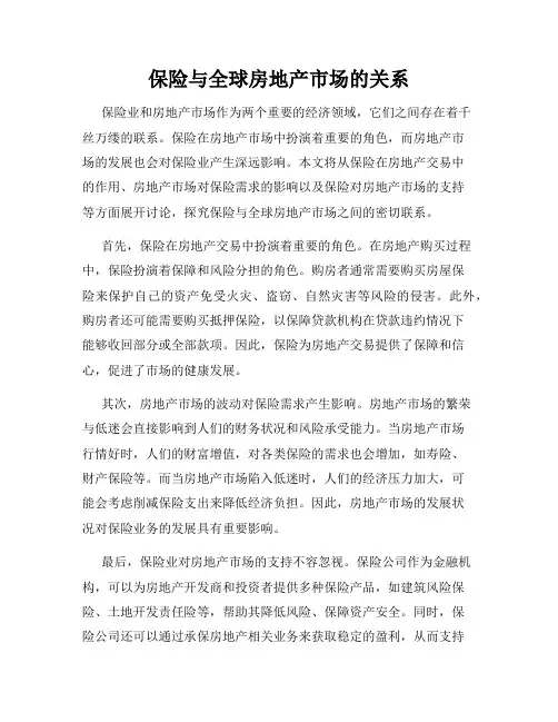 保险与全球房地产市场的关系