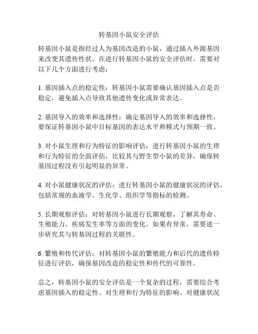 转基因小鼠安全评估