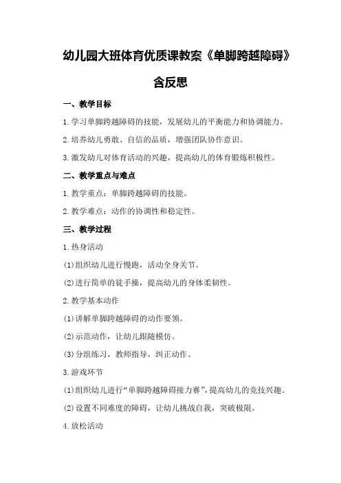 幼儿园大班体育优质课教案《单脚跨越障碍》含反思