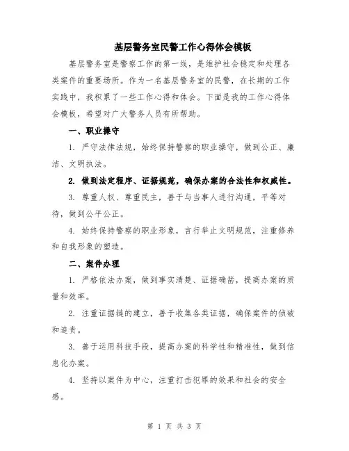 基层警务室民警工作心得体会模板