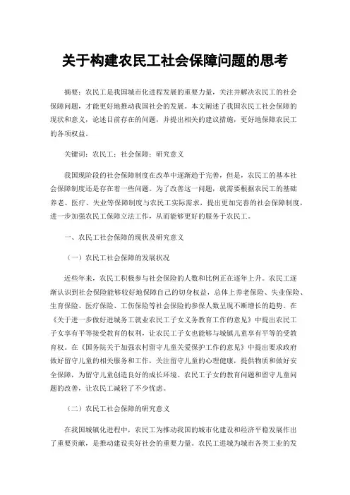 关于构建农民工社会保障问题的思考