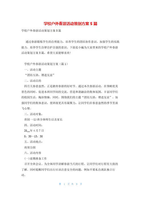 学校户外春游活动策划方案5篇