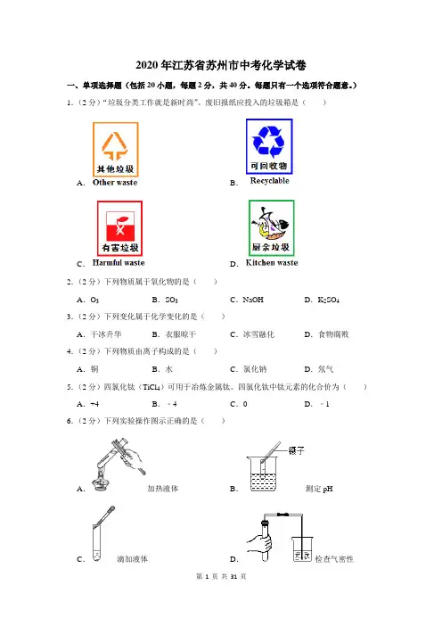 2020年江苏省苏州市中考化学试卷及答案解析