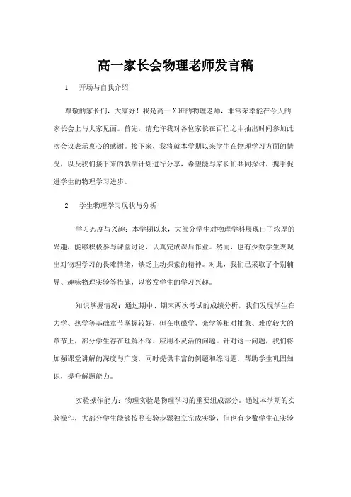 【实用模板】高一家长会物理老师发言稿