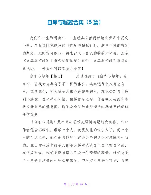 自卑与超越读后感合集(5篇)