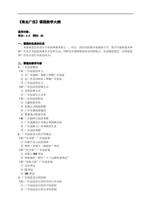 【VIP专享】商业广告课程教学大纲