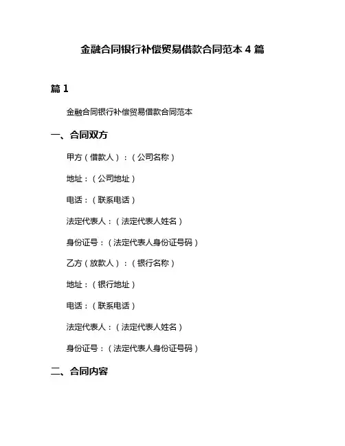 金融合同银行补偿贸易借款合同范本4篇
