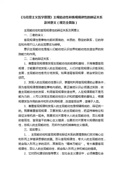 《马克思主义哲学原理》主观能动性和客观规律性的辨证关系及其意义（规范全面版）