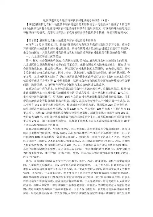 推进农村土地流转和新农村建设的考察报告(3篇)