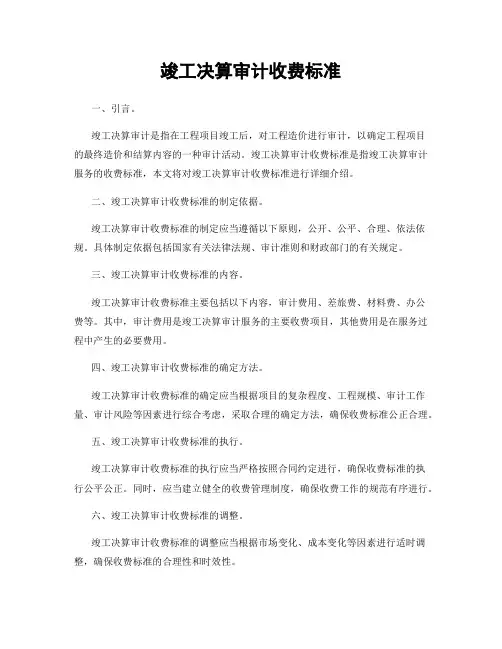 竣工决算审计收费标准