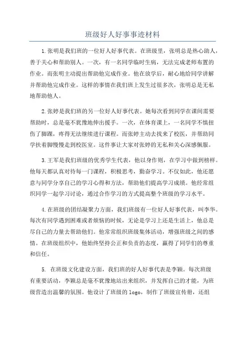 班级好人好事事迹材料