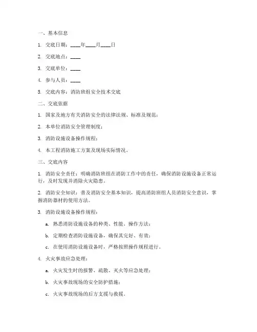 消防班组安全技术交底记录模板