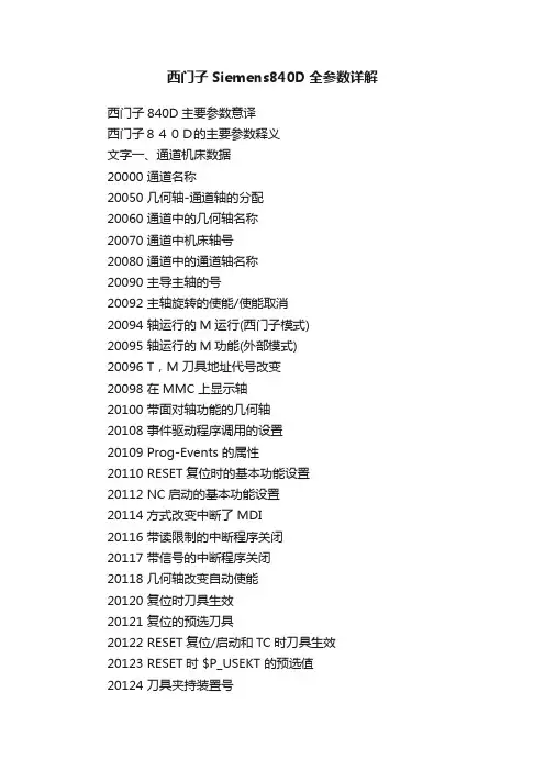西门子Siemens840D全参数详解