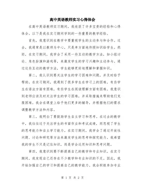 高中英语教师实习心得体会