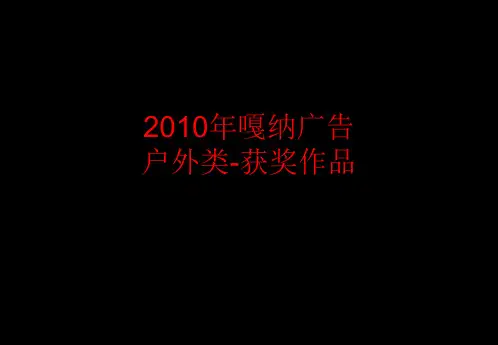 2010年嘎纳广告获奖作品 户外类