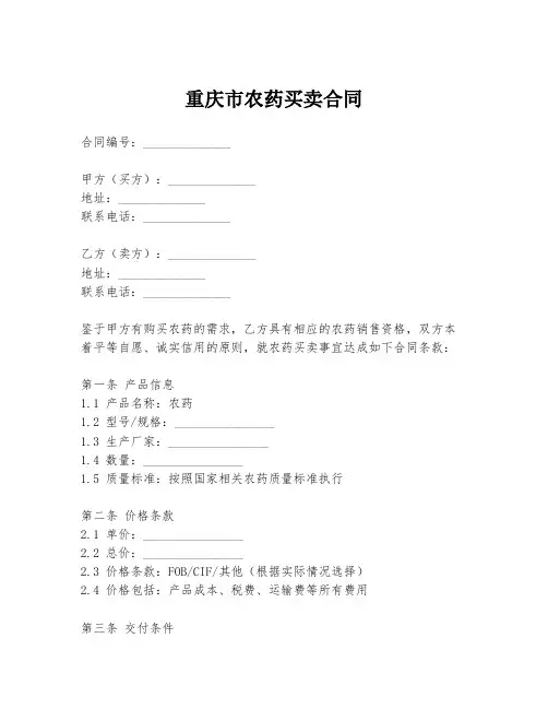 重庆市农药买卖合同