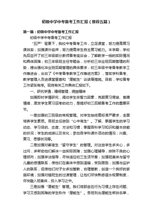 初级中学中考备考工作汇报（推荐五篇）