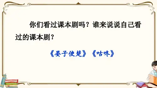 部编人教版五年级语文下册《口语交际：怎么表演课本剧》优秀课件