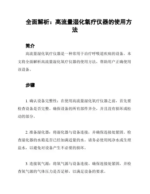 全面解析：高流量湿化氧疗仪器的使用方法