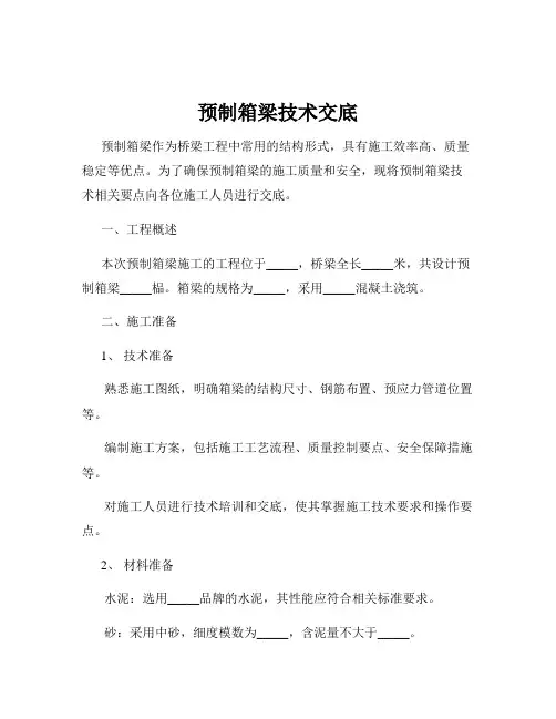 预制箱梁技术交底