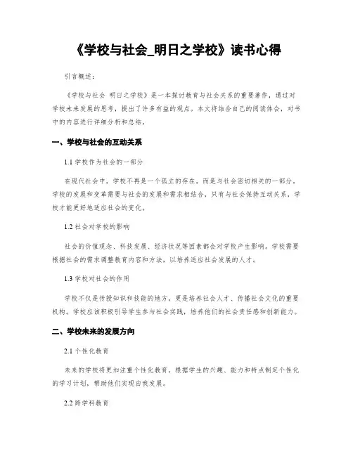 《学校与社会_明日之学校》读书心得