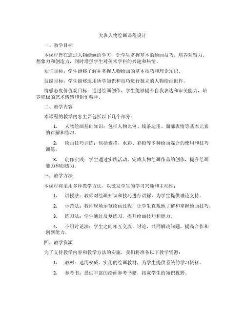 大班人物绘画课程设计