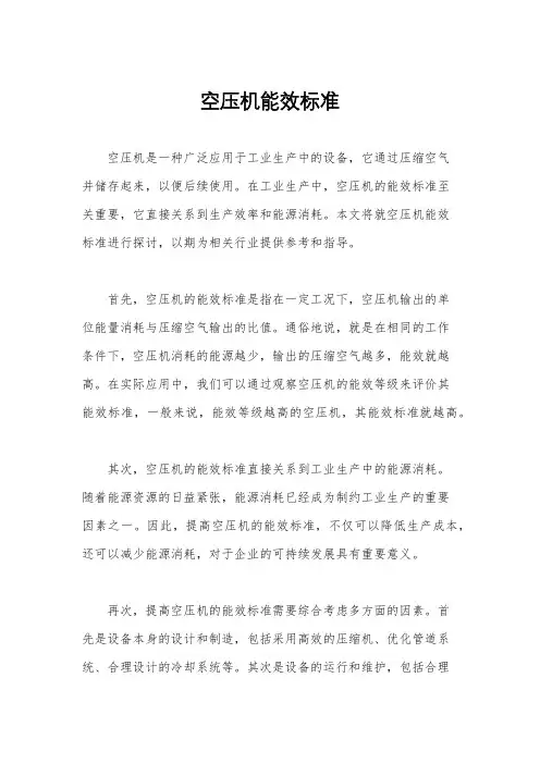 空压机能效标准