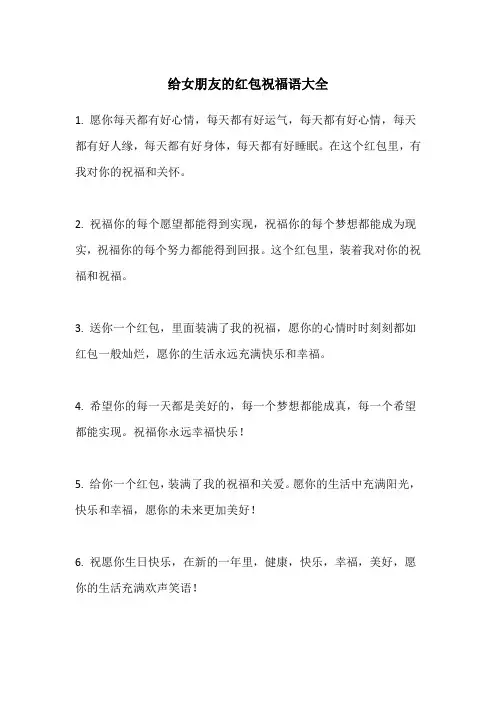 给女朋友的红包祝福语大全