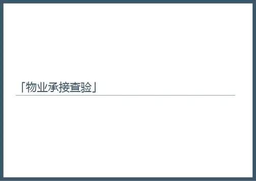 物业承接查验培训