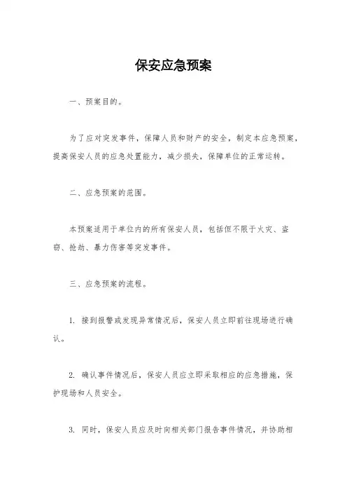 保安应急预案