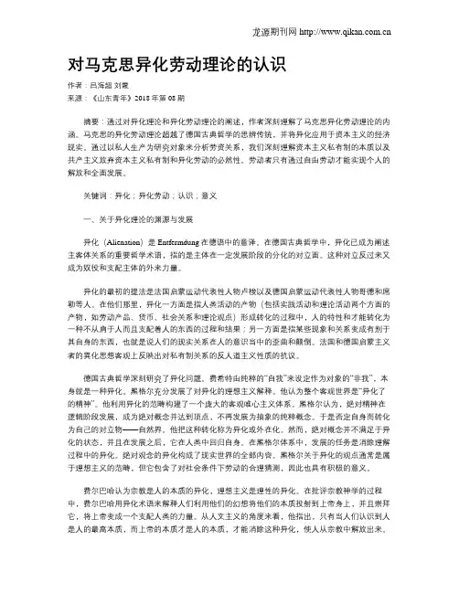 对马克思异化劳动理论的认识