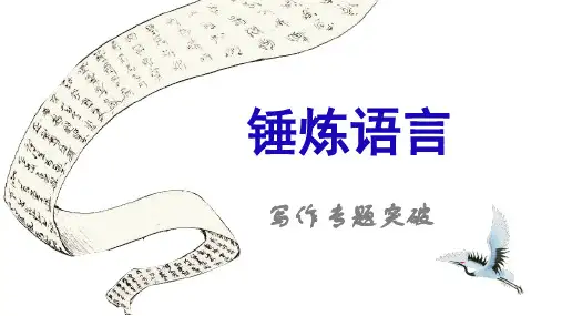 【公开课课件】高考作文指导：锤炼语言