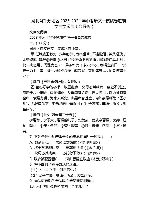 河北省部分地区2023-2024年中考语文一模试卷汇编文言文阅读(含解析)