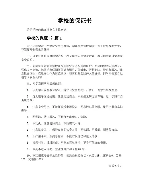 学校的保证书