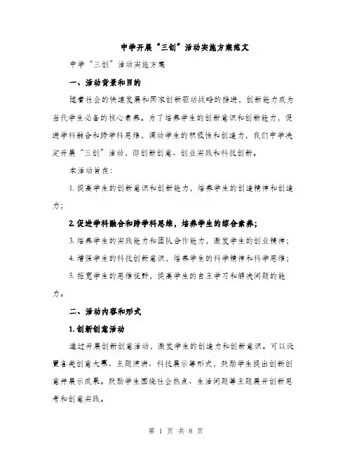 中学开展“三创”活动实施方案范文(二篇)