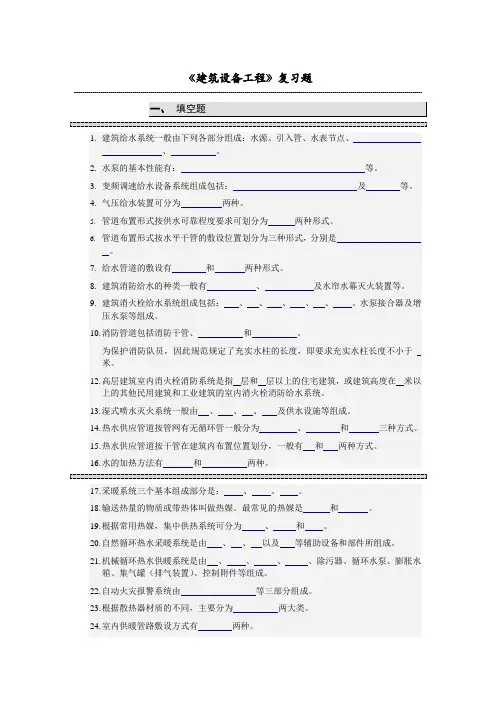 《建筑设备工程》复习题