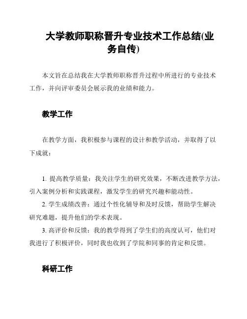 大学教师职称晋升专业技术工作总结(业务自传)