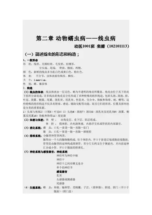寄生虫 第二章 线虫病