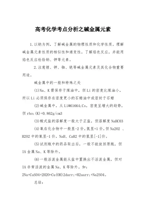 高考化学考点分析之碱金属元素