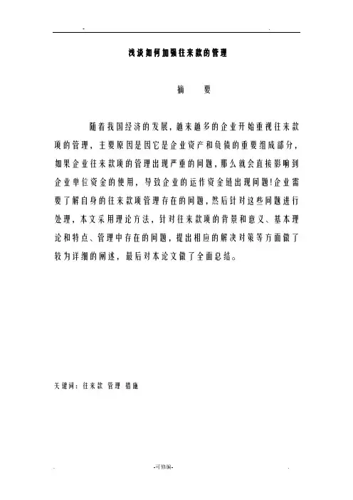 浅谈如何加强往来款的管理