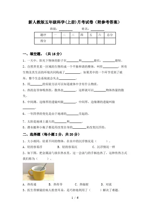 新人教版五年级科学(上册)月考试卷(附参考答案)