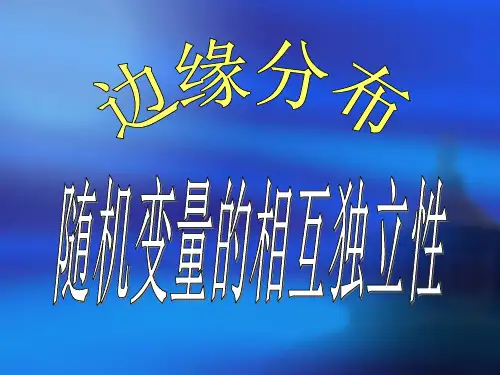 边缘分布随机变量的相互独立性