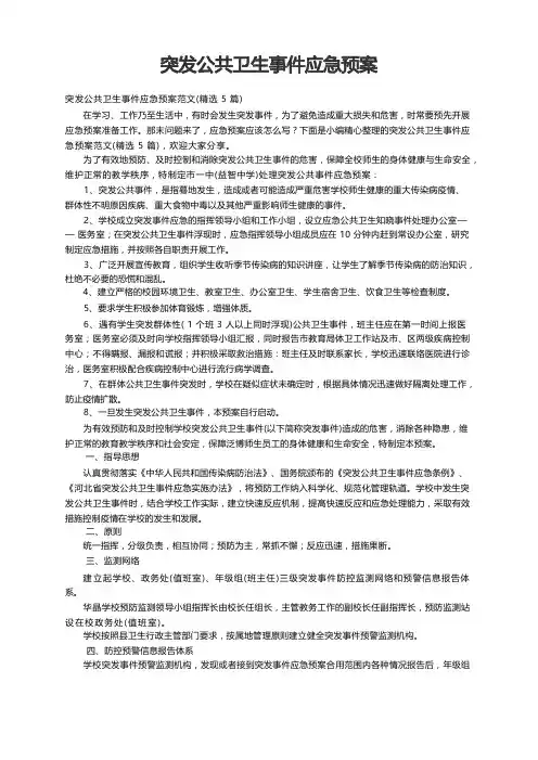突发公共卫生事件应急预案范文(精选5篇)