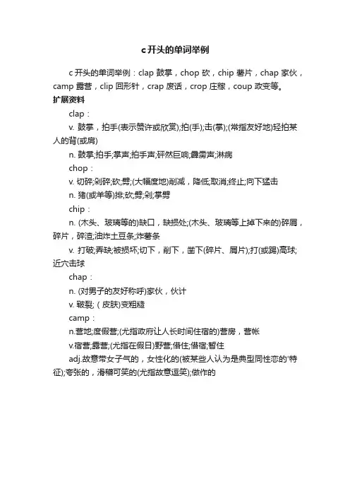 c开头的单词举例