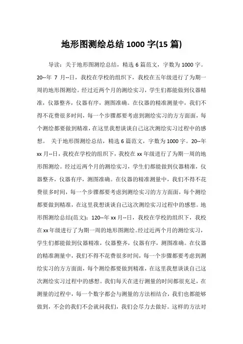 2022年地形图测绘总结1000字(15篇)